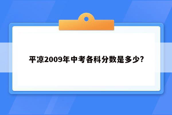 平凉2009年中考各科分数是多少?