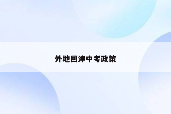外地回津中考政策