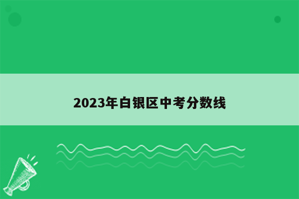 2023年白银区中考分数线