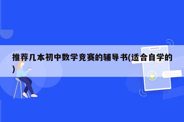推荐几本初中数学竞赛的辅导书(适合自学的)