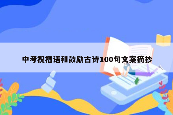 中考祝福语和鼓励古诗100句文案摘抄