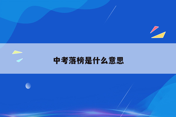中考落榜是什么意思