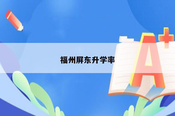 福州屏东升学率