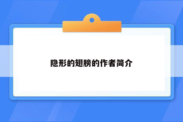 隐形的翅膀的作者简介