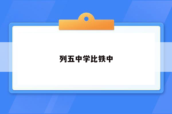 列五中学比铁中
