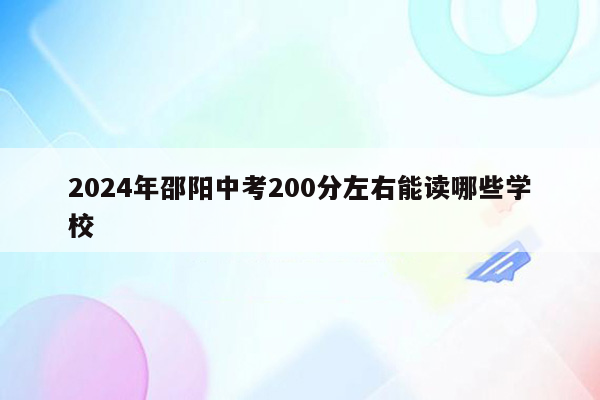 2024年邵阳中考200分左右能读哪些学校