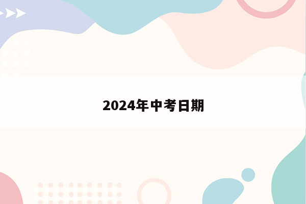 2024年中考日期