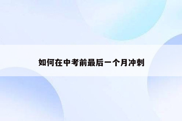 如何在中考前最后一个月冲刺
