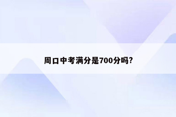周口中考满分是700分吗?