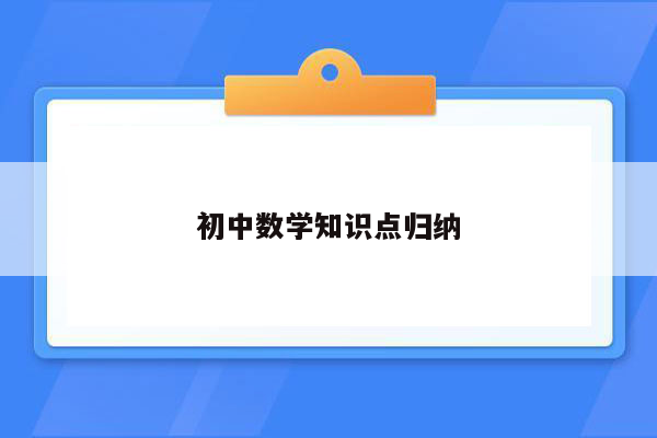 初中数学知识点归纳