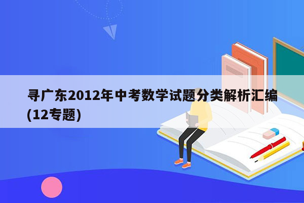 寻广东2012年中考数学试题分类解析汇编(12专题)