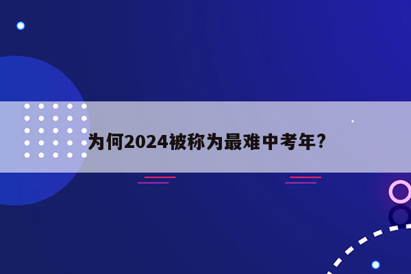为何2024被称为最难中考年?