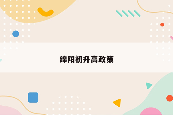绵阳初升高政策