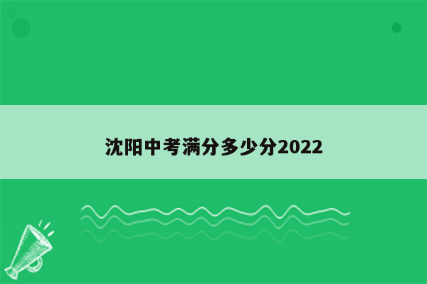 沈阳中考满分多少分2022