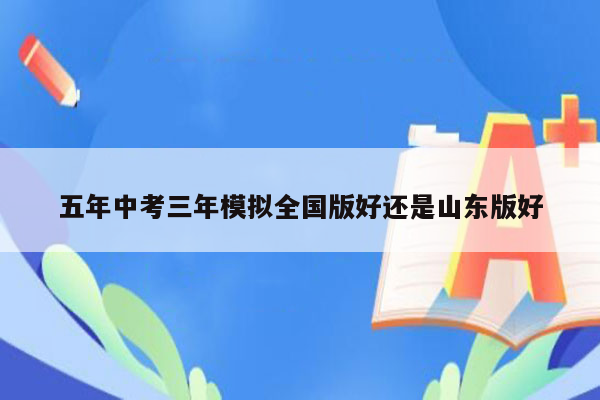 五年中考三年模拟全国版好还是山东版好