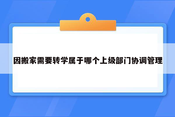 因搬家需要转学属于哪个上级部门协调管理