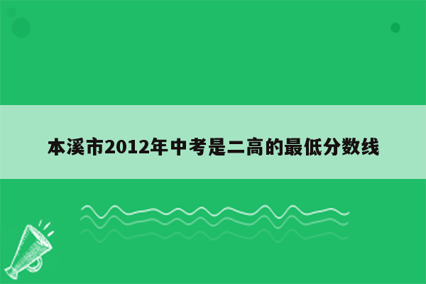 本溪市2012年中考是二高的最低分数线