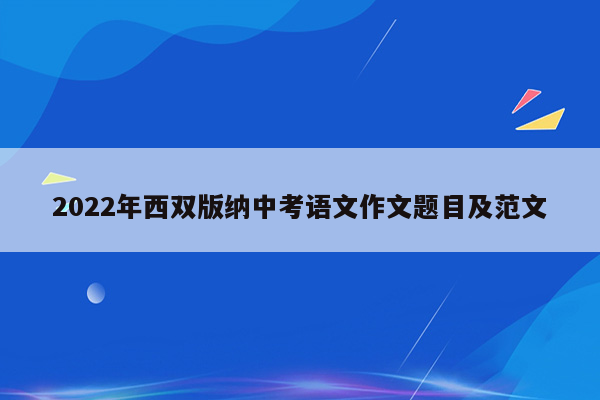 2022年西双版纳中考语文作文题目及范文