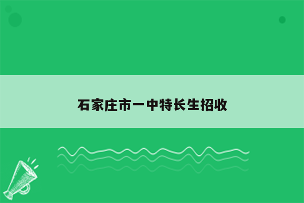 石家庄市一中特长生招收