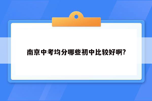 南京中考均分哪些初中比较好啊?