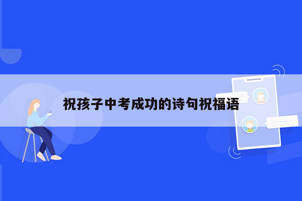祝孩子中考成功的诗句祝福语