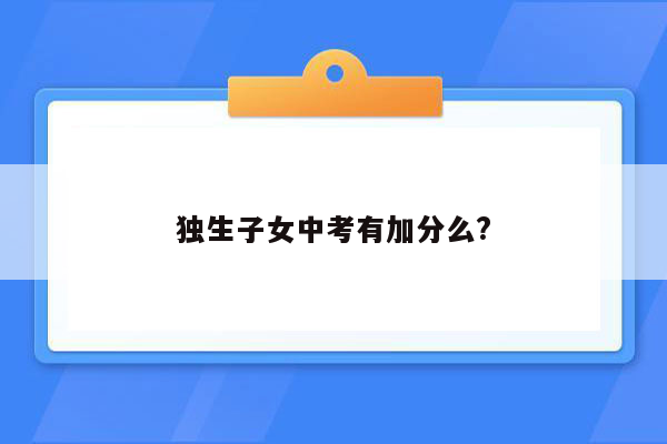 独生子女中考有加分么?