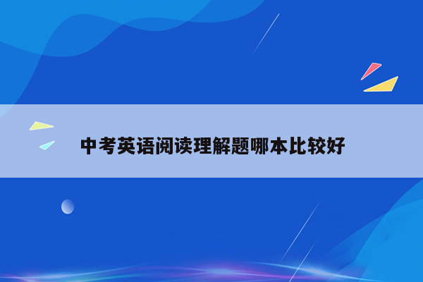 中考英语阅读理解题哪本比较好