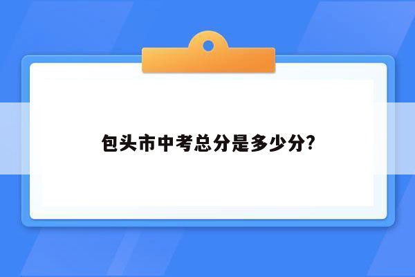 包头市中考总分是多少分?