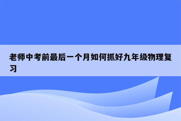 老师中考前最后一个月如何抓好九年级物理复习