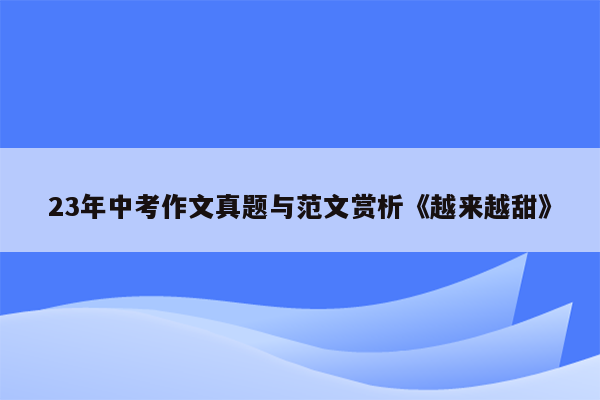 23年中考作文真题与范文赏析《越来越甜》
