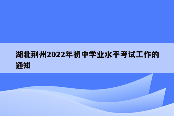 湖北荆州2022年初中学业水平考试工作的通知