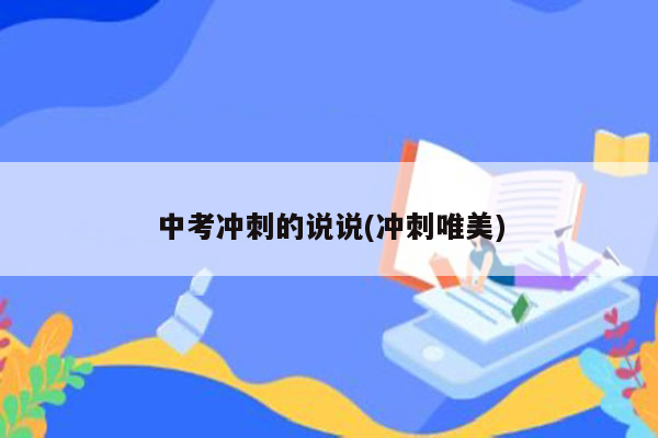 中考冲刺的说说(冲刺唯美)