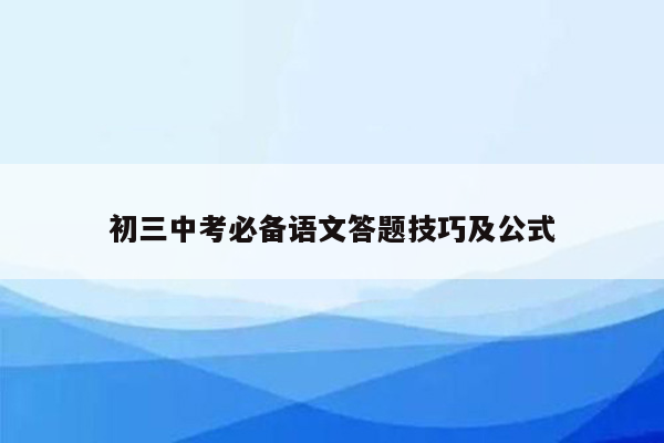 初三中考必备语文答题技巧及公式