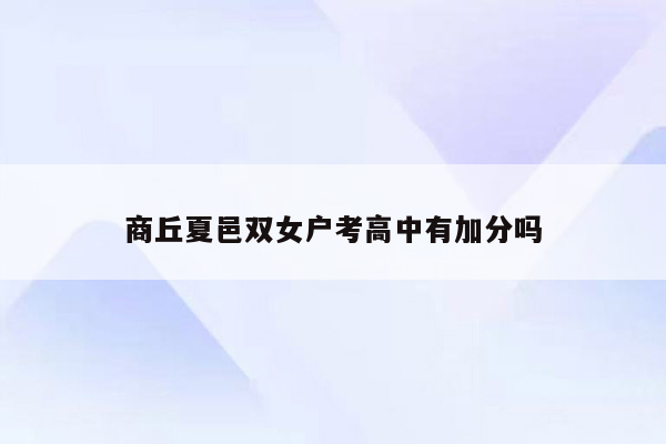 商丘夏邑双女户考高中有加分吗