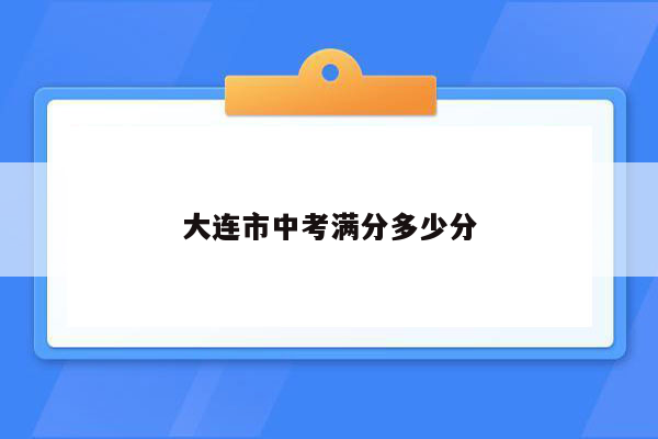大连市中考满分多少分