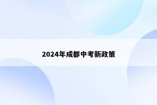2024年成都中考新政策