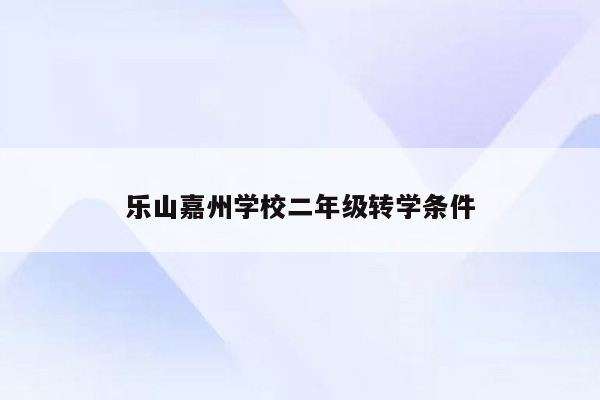 乐山嘉州学校二年级转学条件