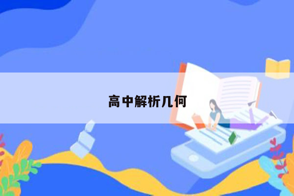 高中解析几何