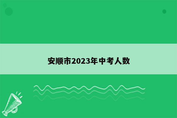 安顺市2023年中考人数