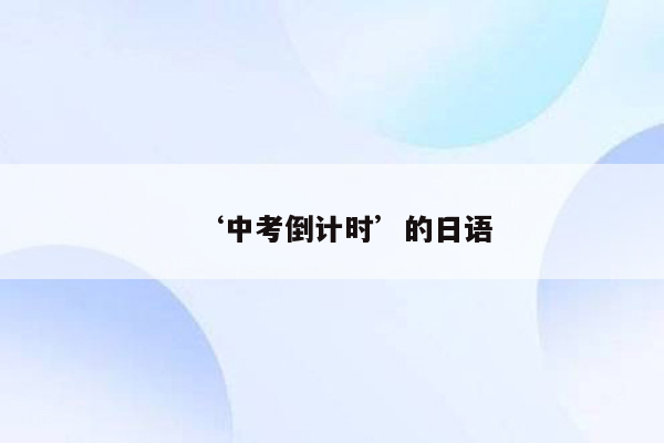 ‘中考倒计时’的日语