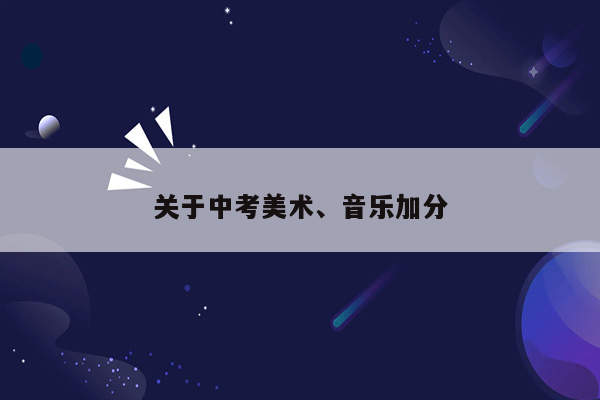 关于中考美术、音乐加分