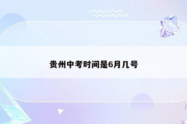 贵州中考时间是6月几号