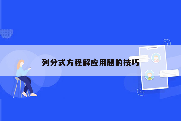 列分式方程解应用题的技巧