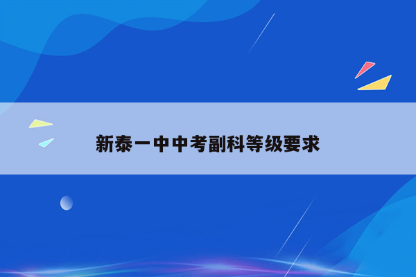 新泰一中中考副科等级要求