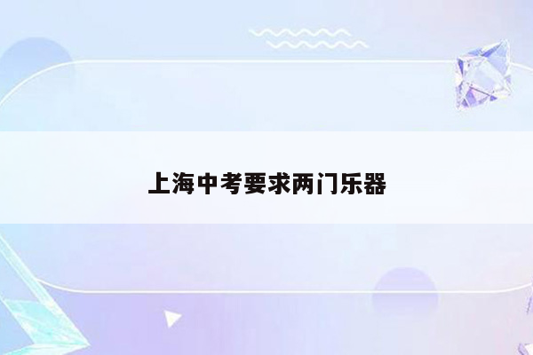 上海中考要求两门乐器