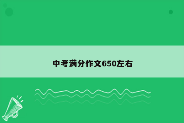中考满分作文650左右