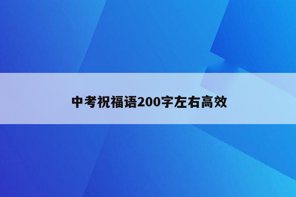 中考祝福语200字左右高效