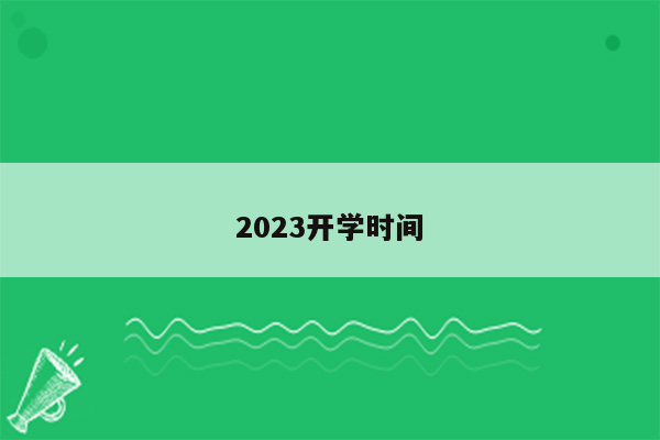 2023开学时间