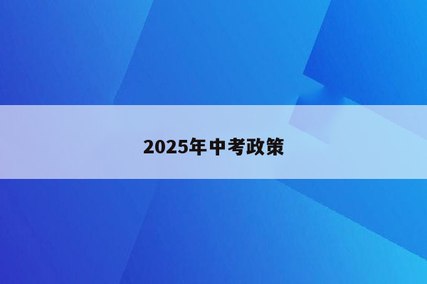 2025年中考政策