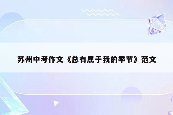 苏州中考作文《总有属于我的季节》范文
